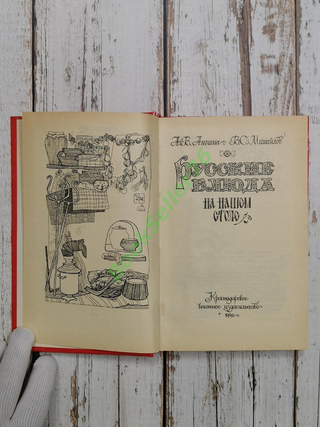 Аношин А.В., Михайлов В.С. Русские блюда на нашем столе, 1990. Кулинарная книга 2