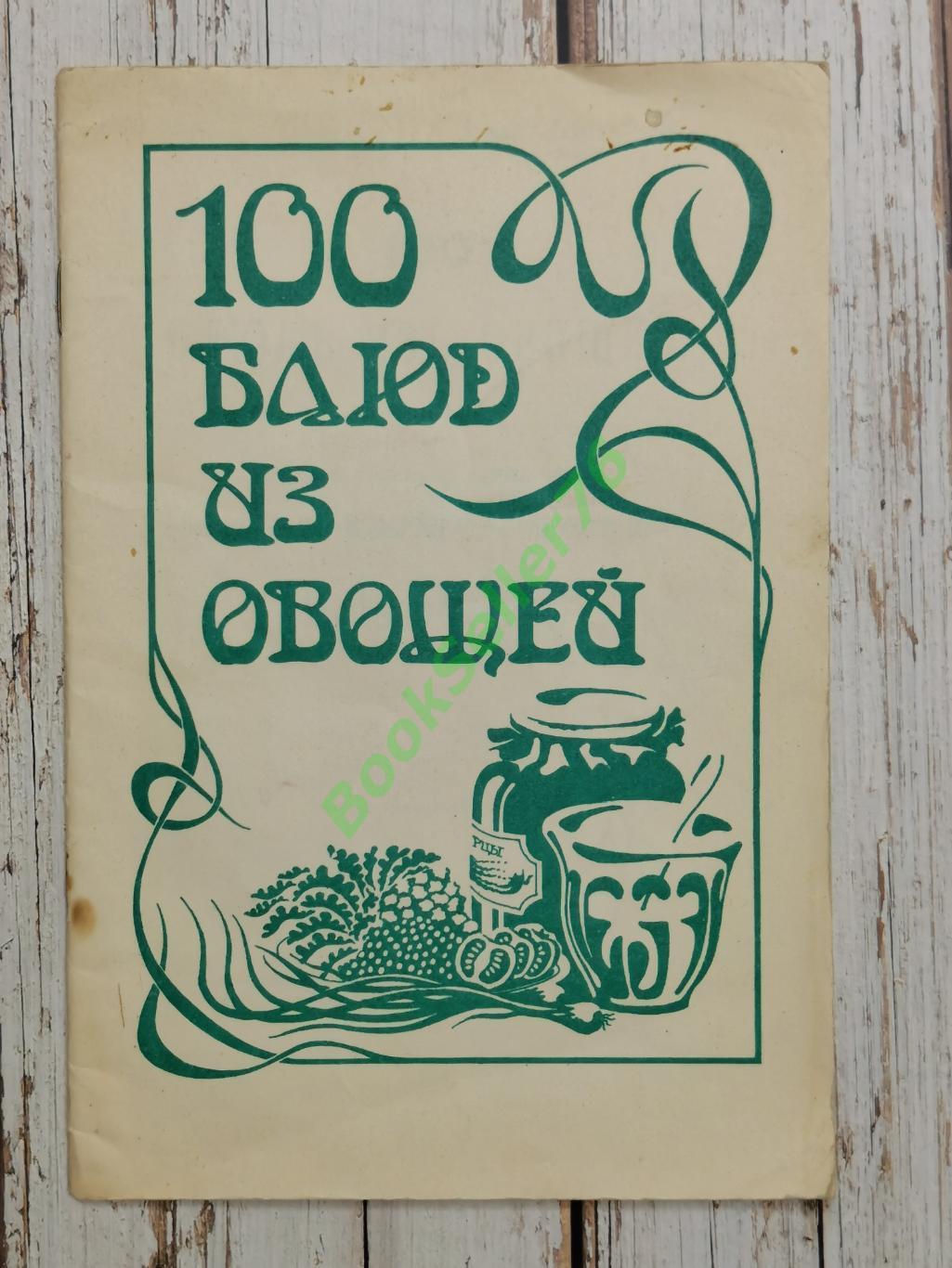 Аловерт Н.П. 100 блюд из овощей, 1990. Кулинарная книга. Рецепты блюд из овощей