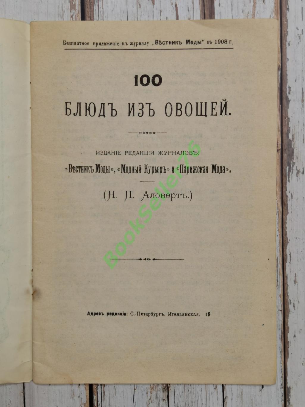 Аловерт Н.П. 100 блюд из овощей, 1990. Кулинарная книга. Рецепты блюд из овощей 2