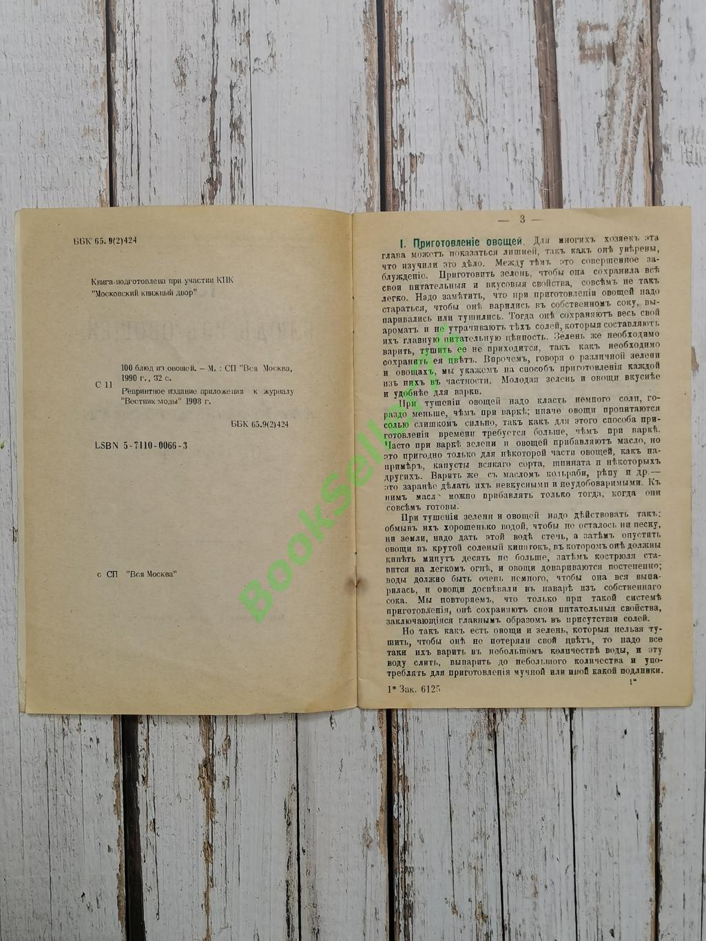 Аловерт Н.П. 100 блюд из овощей, 1990. Кулинарная книга. Рецепты блюд из овощей 3