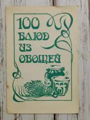 Аловерт Н.П. 100 блюд из овощей, 1990. Кулинарная книга. Рецепты блюд из овощей