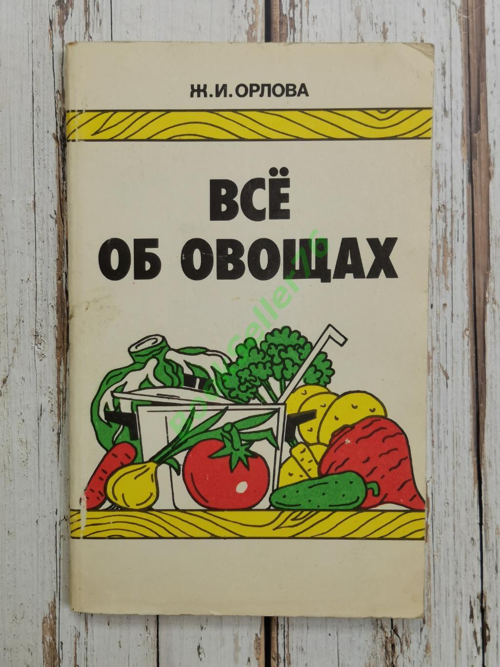 Орлова Ж.И. Все об овощах, 1987. Кулинарная книга. Рецепты блюд из овощей