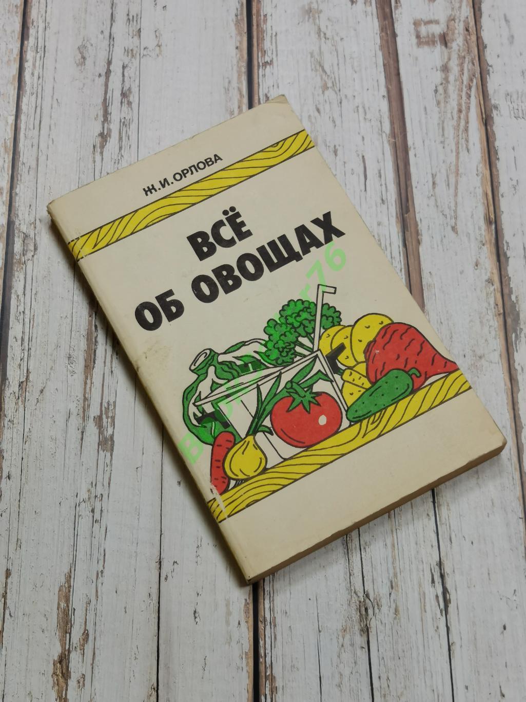 Орлова Ж.И. Все об овощах, 1987. Кулинарная книга. Рецепты блюд из овощей 1