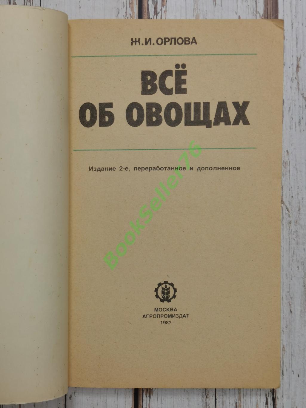 Орлова Ж.И. Все об овощах, 1987. Кулинарная книга. Рецепты блюд из овощей 2