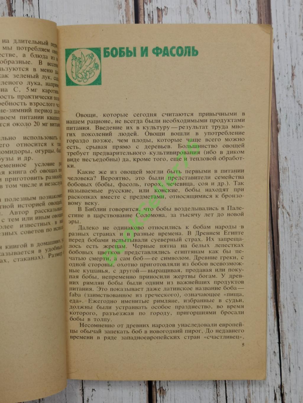 Орлова Ж.И. Все об овощах, 1987. Кулинарная книга. Рецепты блюд из овощей 3