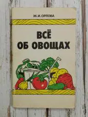 Орлова Ж.И. Все об овощах, 1987. Кулинарная книга. Рецепты блюд из овощей