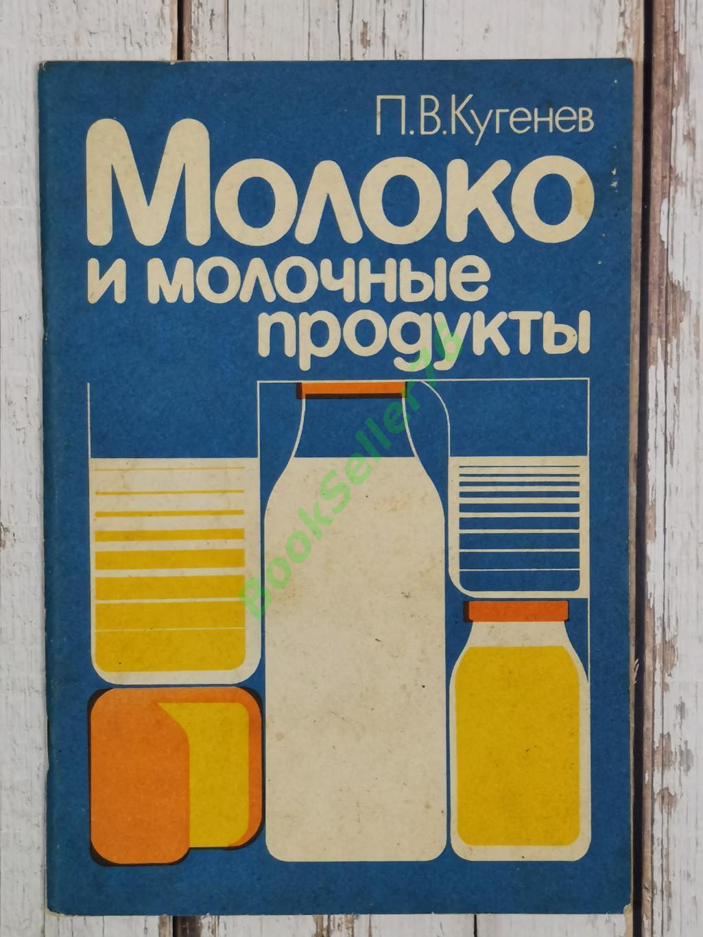 Кугенев П.В. Молоко и молочные продукты, 1985. Кулинарная книга