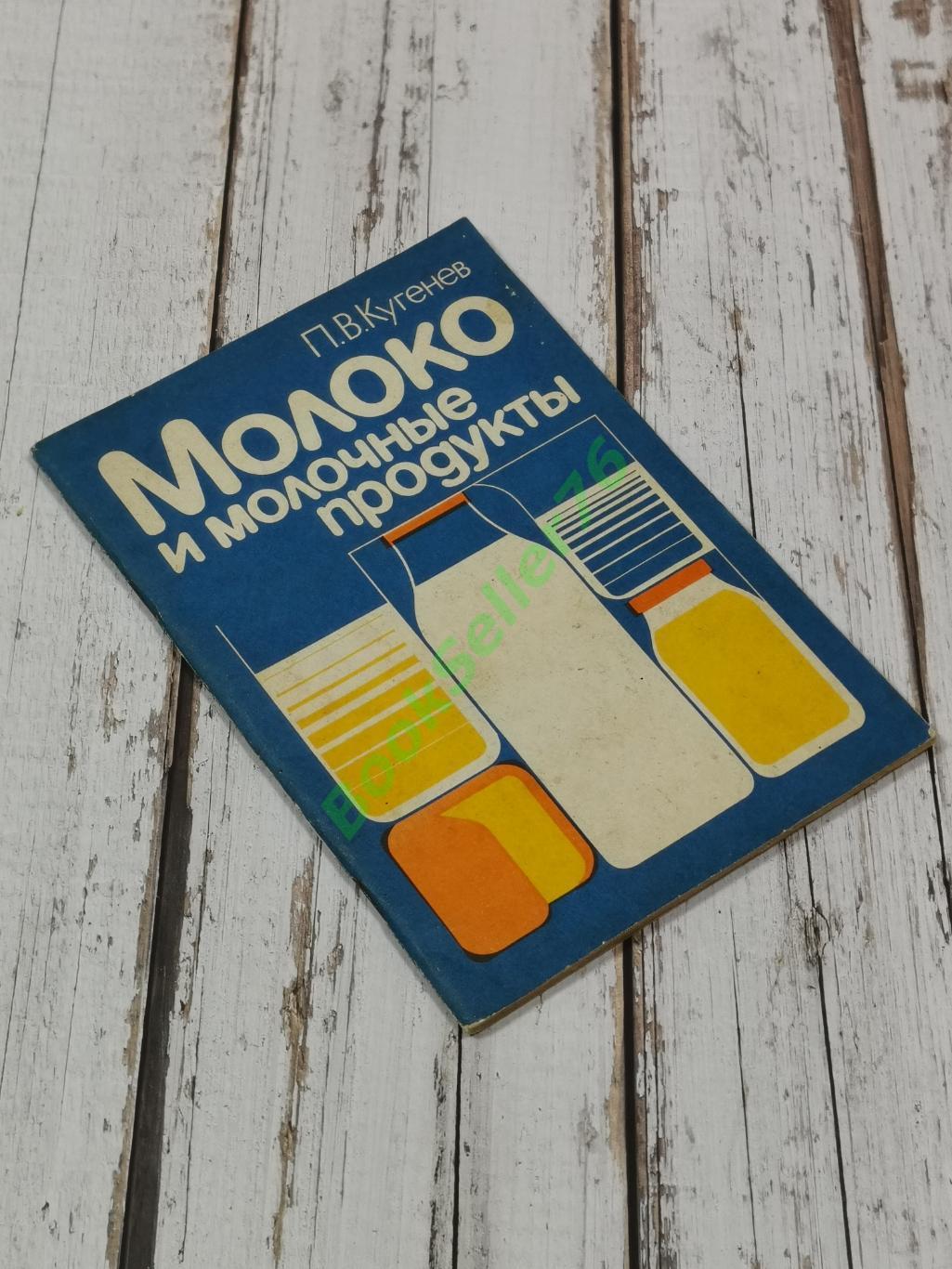 Кугенев П.В. Молоко и молочные продукты, 1985. Кулинарная книга 1