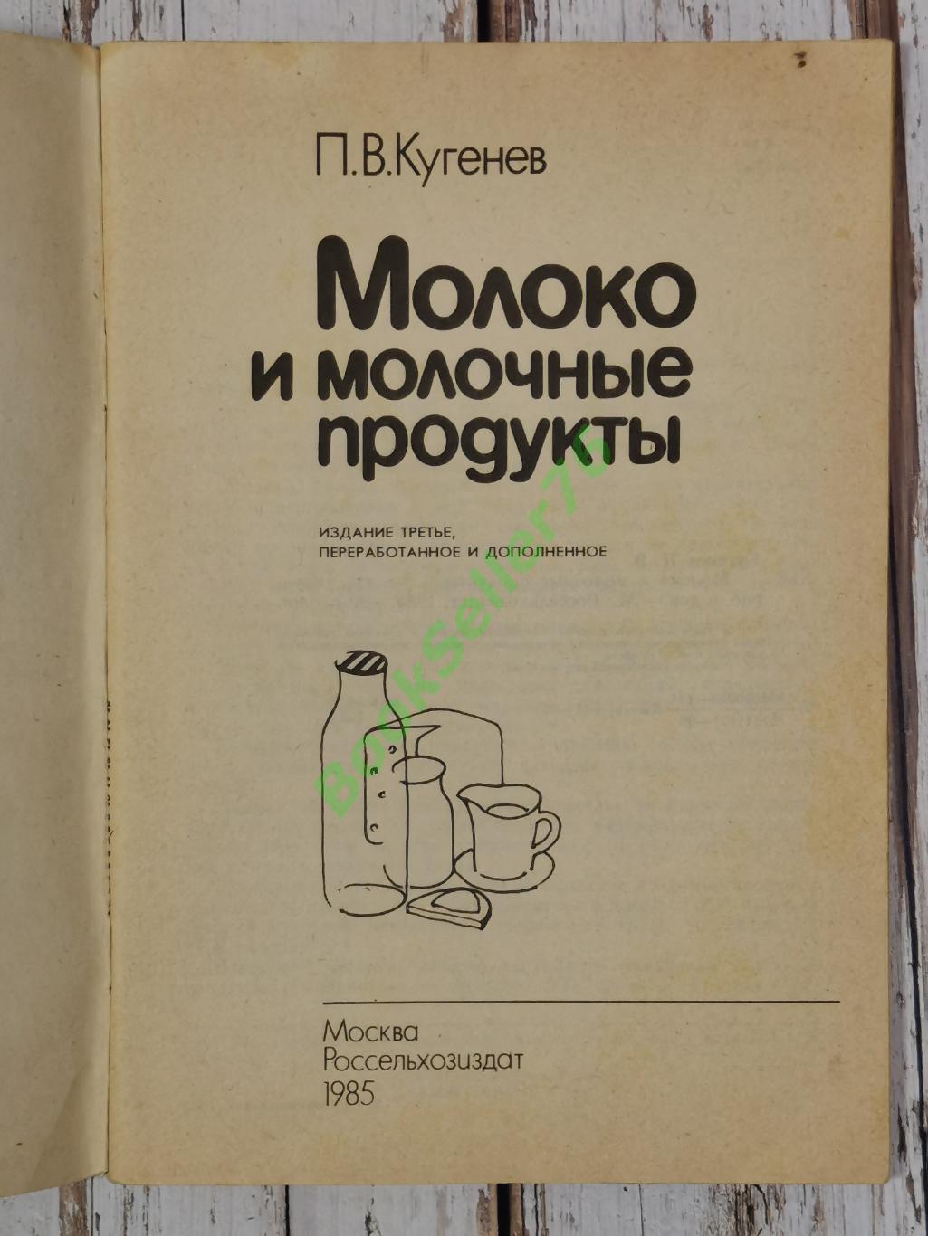 Кугенев П.В. Молоко и молочные продукты, 1985. Кулинарная книга 2