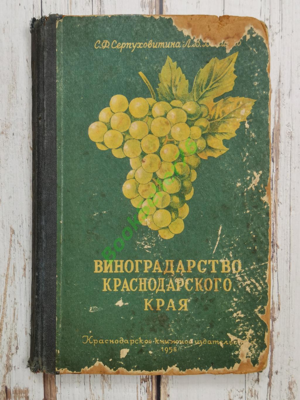 Серпуховитина С.Ф., Величко Л.В. Виноградарство Краснодарского края, 1958 г.