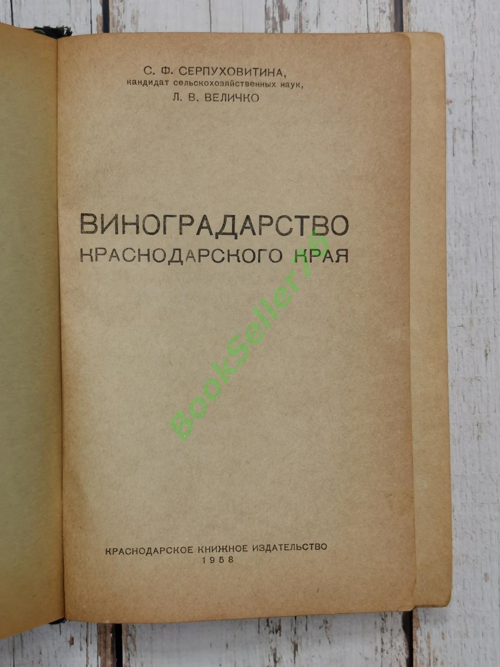 Серпуховитина С.Ф., Величко Л.В. Виноградарство Краснодарского края, 1958 г. 2