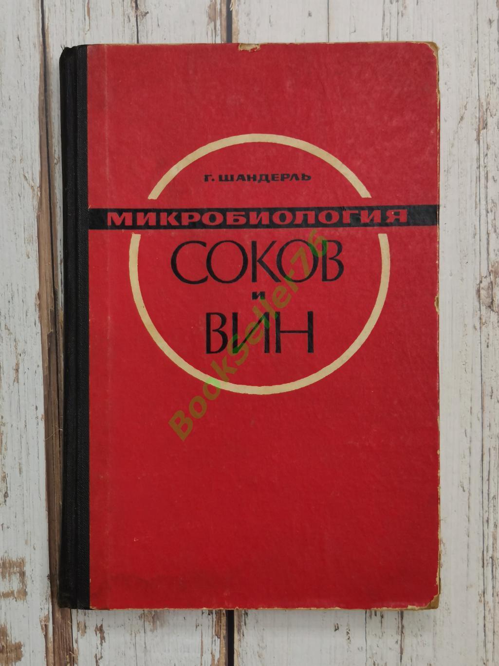 Шандерль Г. Микробиология соков и вин, 1967, 359 стр. Пищевая промышленность