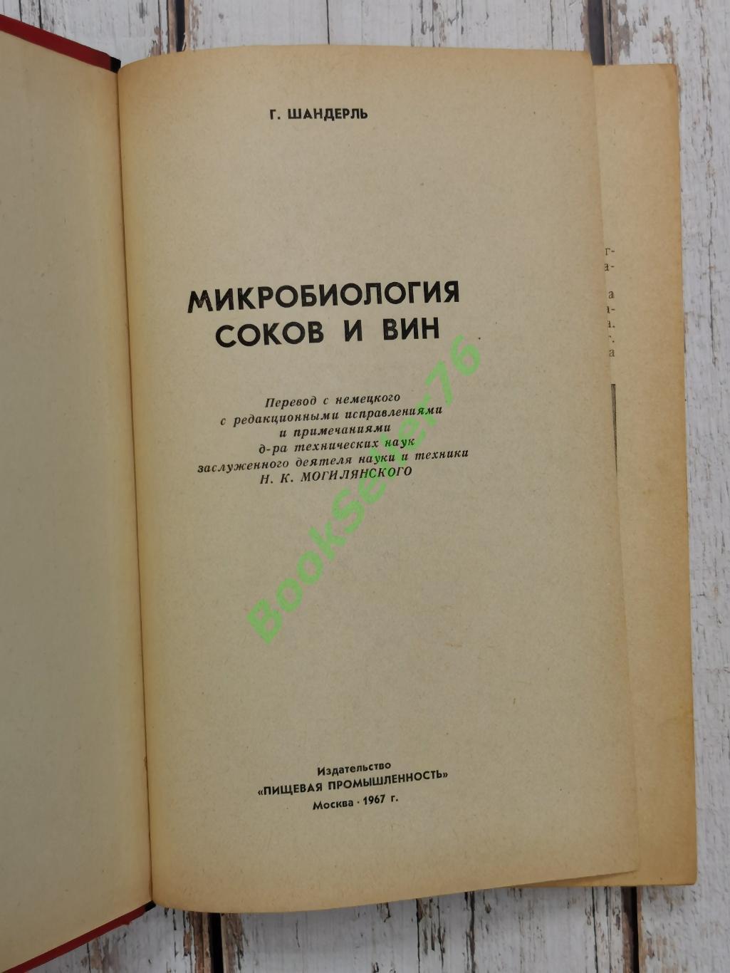 Шандерль Г. Микробиология соков и вин, 1967, 359 стр. Пищевая промышленность 2