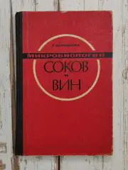 Шандерль Г. Микробиология соков и вин, 1967, 359 стр. Пищевая промышленность
