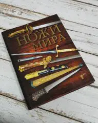 Волков В.В. Ножи мира. Иллюстрированная энциклопедия. Эксмо, 240 с., 2017