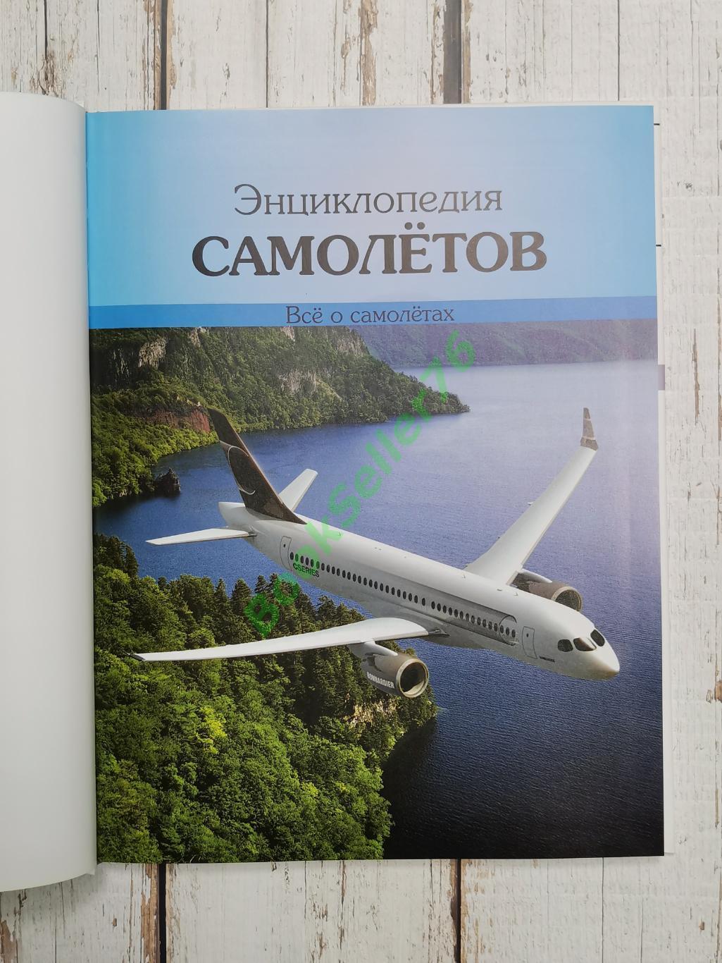 Энциклопедия самолетов. Всё о самолётах. Иллюстрированная энциклопедия. 125 с. 2