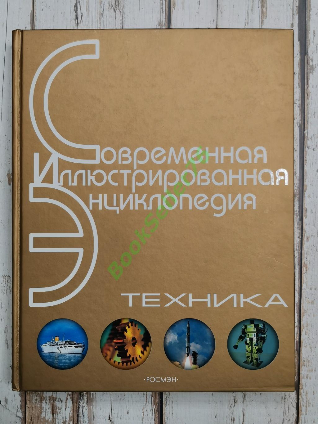 Техника. Научно-популярная энциклопедия. Том 7. РОСМЭН. Иллюстрированная 1