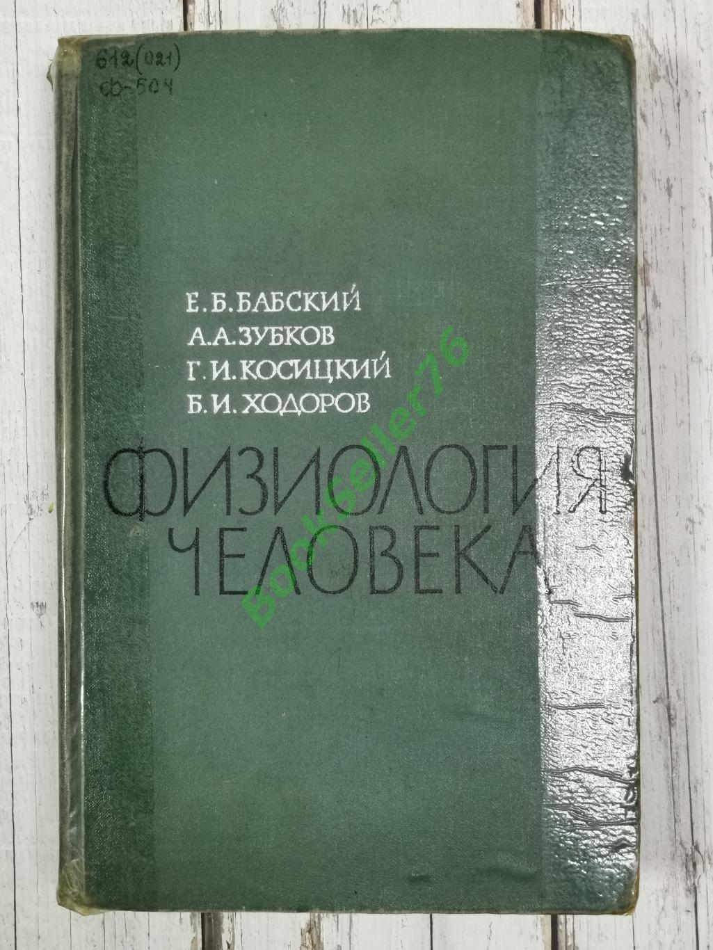 Бабский Е.Б., Зубков А.А. Физиология человека, 656 стр., 1966 г. Медицина СССР