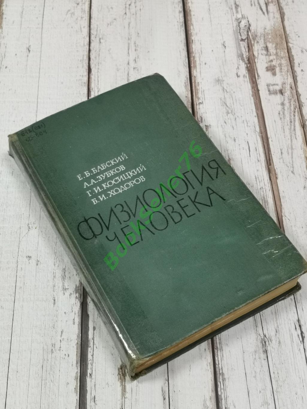 Бабский Е.Б., Зубков А.А. Физиология человека, 656 стр., 1966 г. Медицина СССР 1