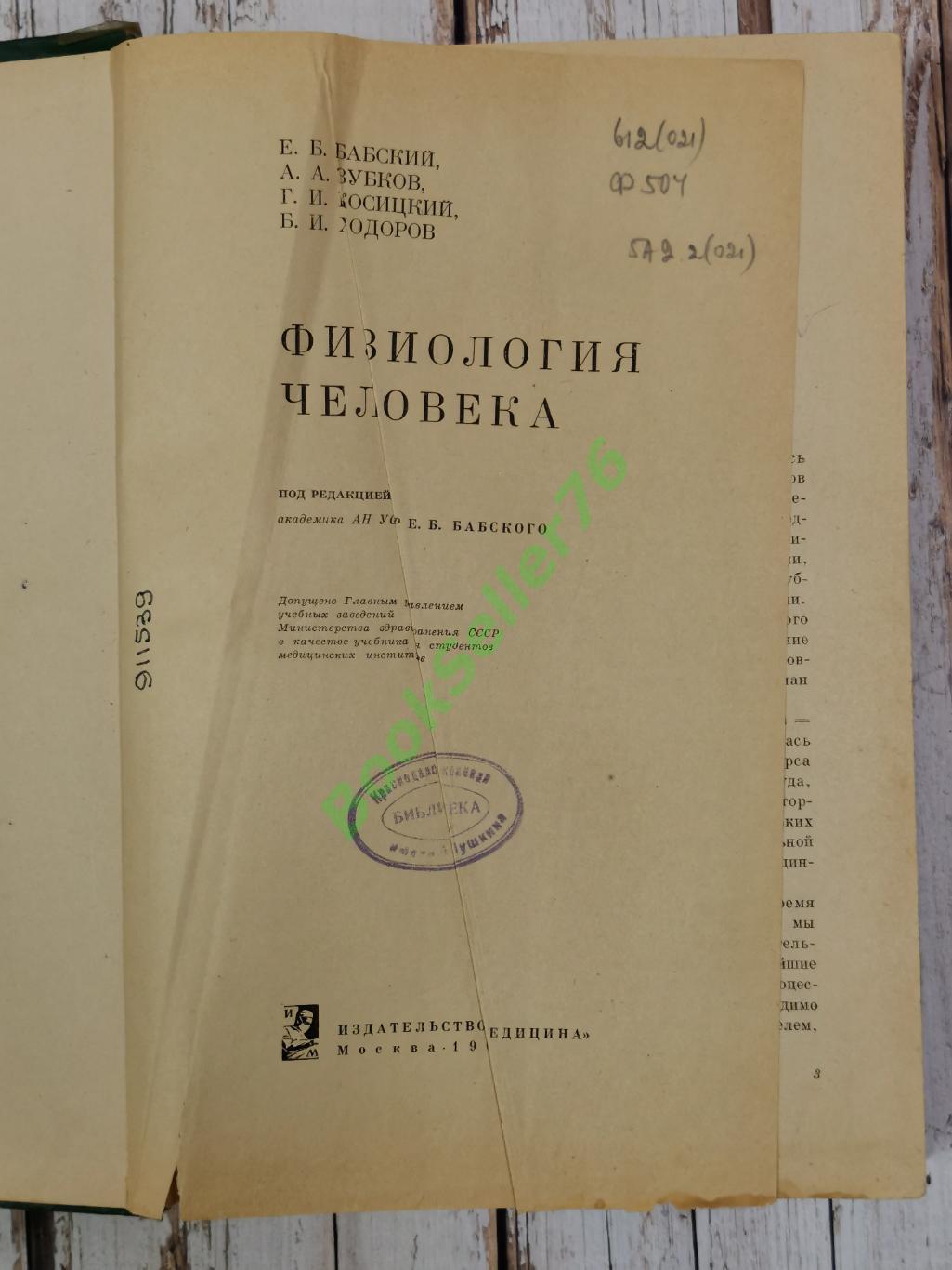 Бабский Е.Б., Зубков А.А. Физиология человека, 656 стр., 1966 г. Медицина СССР 2