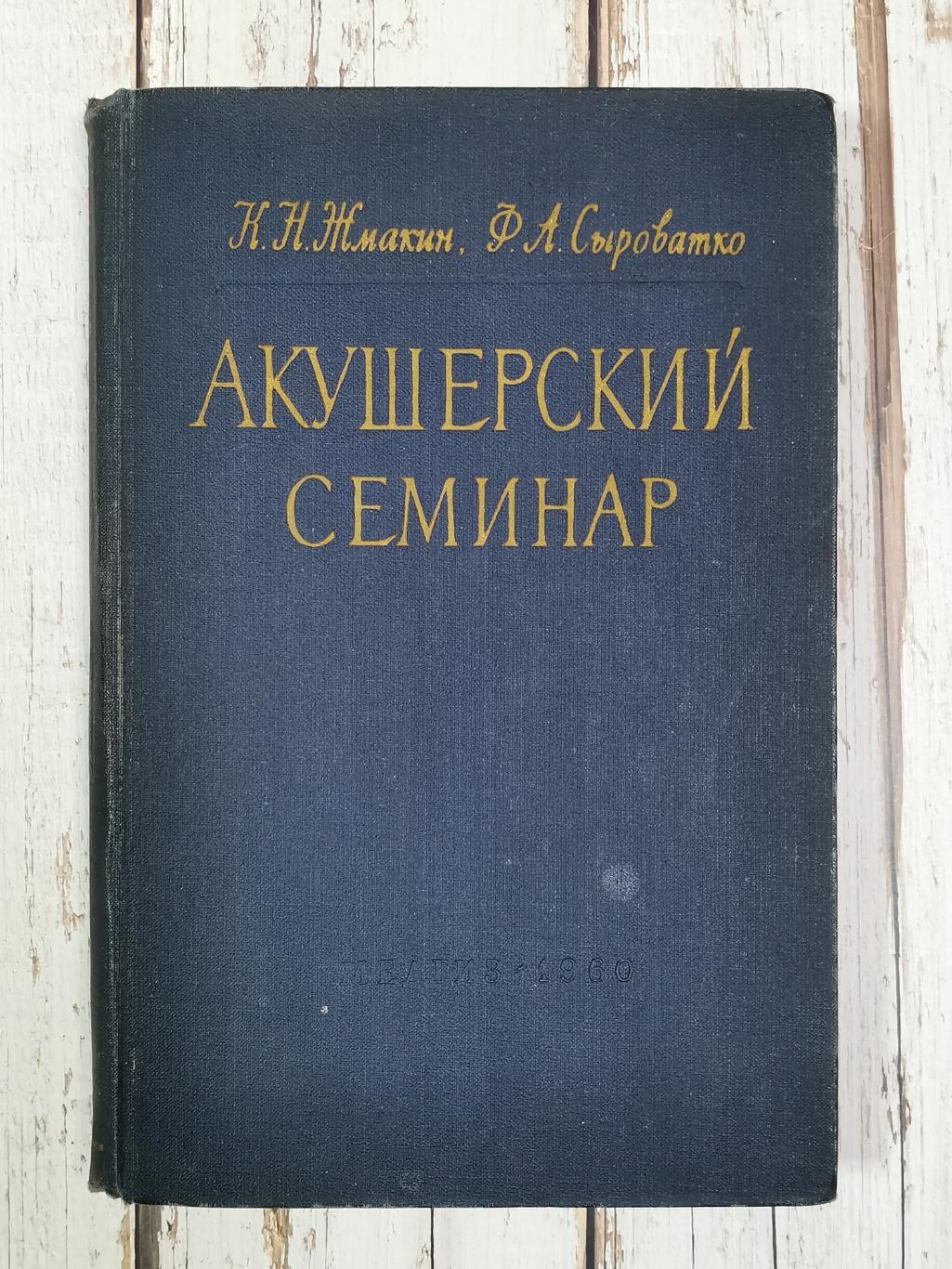 Жмакин К.Н., Сыроватко Ф.А. Акушерский семинар, 521 стр., 1960 г. Медицина СССР