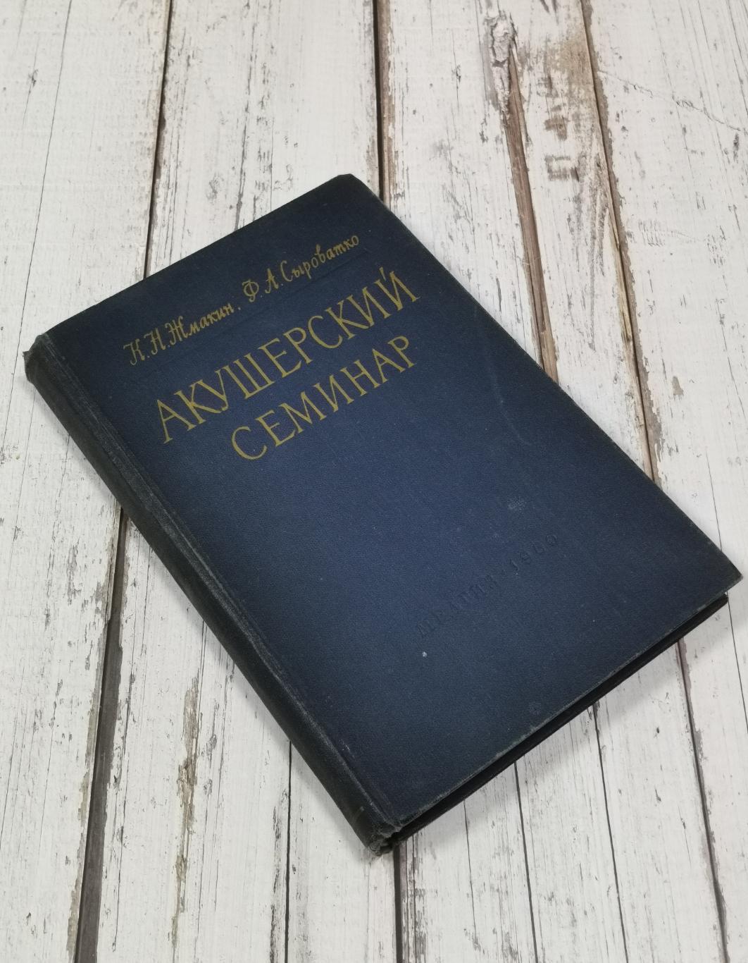 Жмакин К.Н., Сыроватко Ф.А. Акушерский семинар, 521 стр., 1960 г. Медицина СССР 1