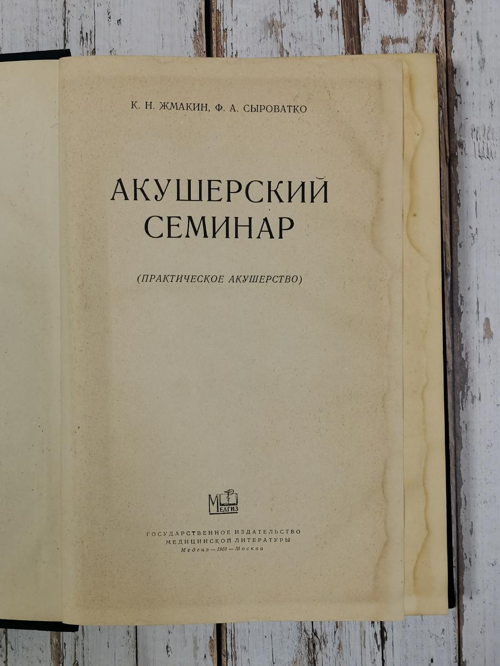 Жмакин К.Н., Сыроватко Ф.А. Акушерский семинар, 521 стр., 1960 г. Медицина СССР 2