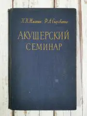 Жмакин К.Н., Сыроватко Ф.А. Акушерский семинар, 521 стр., 1960 г. Медицина СССР