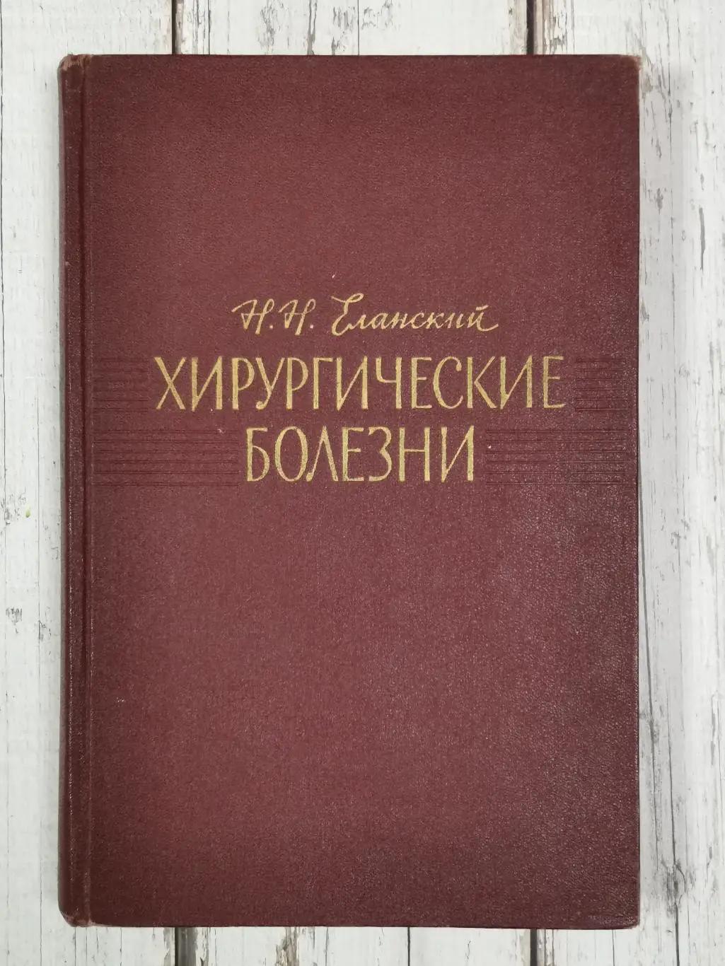 Еланский Н.Н. Хирургические болезни, 650 стр., 1964 г. Медицина СССР
