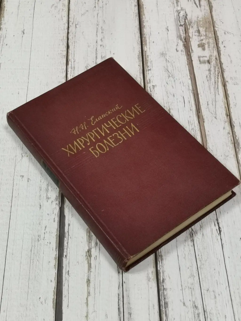 Еланский Н.Н. Хирургические болезни, 650 стр., 1964 г. Медицина СССР 1