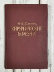Еланский Н.Н. Хирургические болезни, 650 стр., 1964 г. Медицина СССР