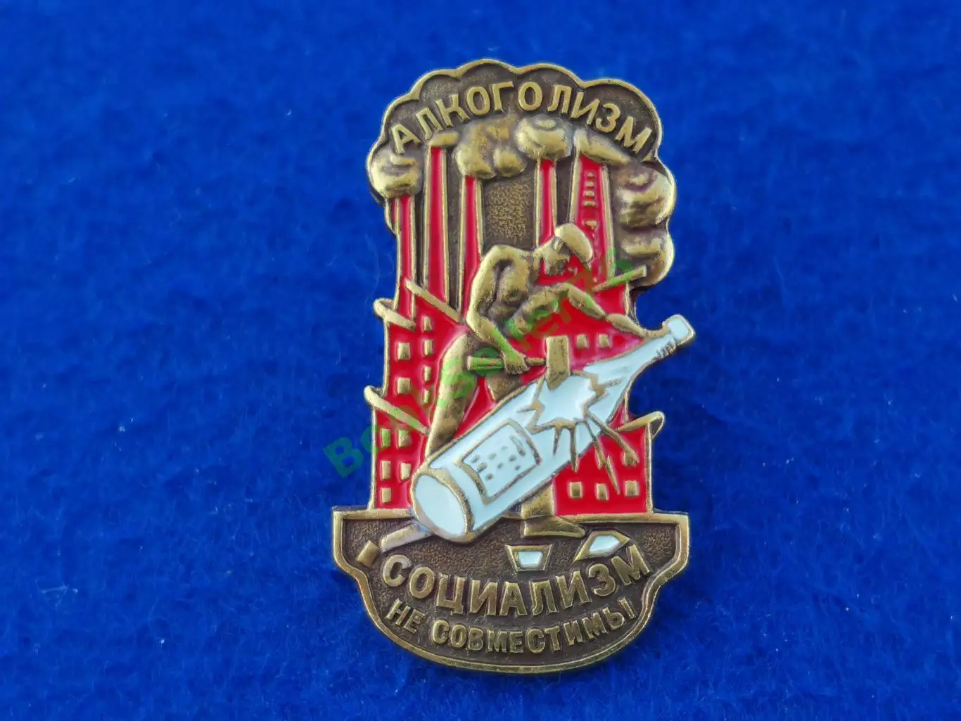 Нагрудный знак Алкоголизм и Социализм не совместимы тяжелый латунь эмаль винт 3