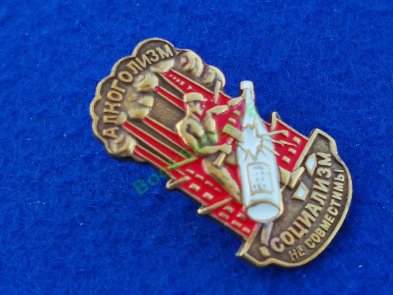 Нагрудный знак Алкоголизм и Социализм не совместимы тяжелый латунь эмаль винт 5