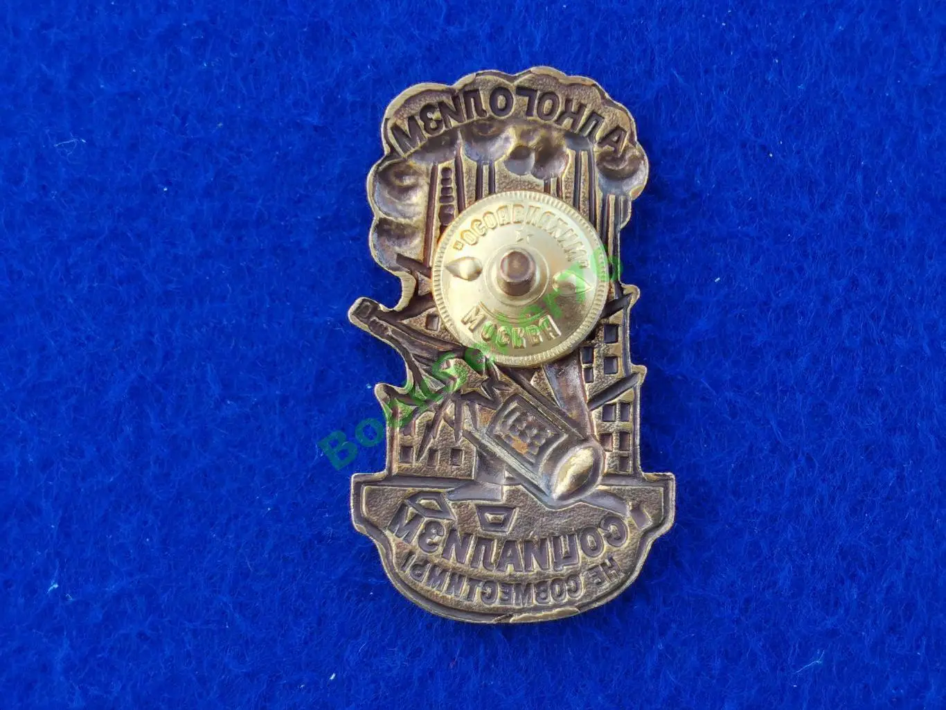 Нагрудный знак Алкоголизм и Социализм не совместимы тяжелый латунь эмаль винт 6