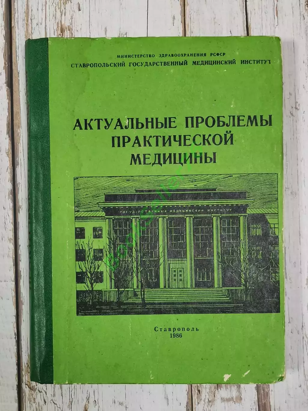 Актуальные проблемы практической медицины, 304 стр., 1986 г. Медицина СССР