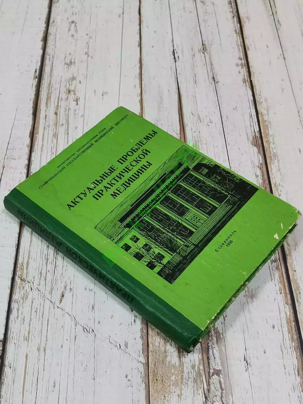 Актуальные проблемы практической медицины, 304 стр., 1986 г. Медицина СССР 1