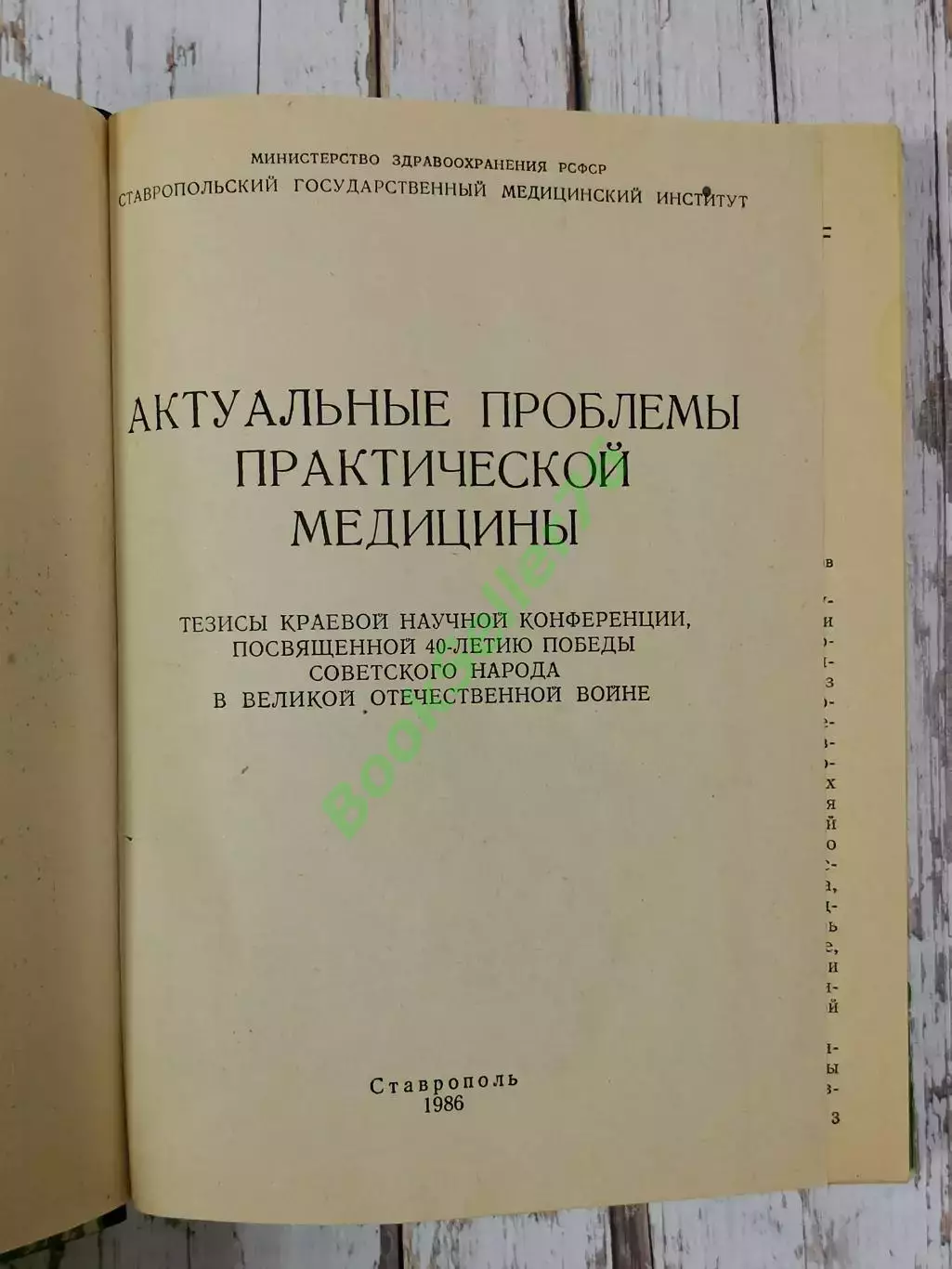 Актуальные проблемы практической медицины, 304 стр., 1986 г. Медицина СССР 2