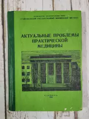 Актуальные проблемы практической медицины, 304 стр., 1986 г. Медицина СССР