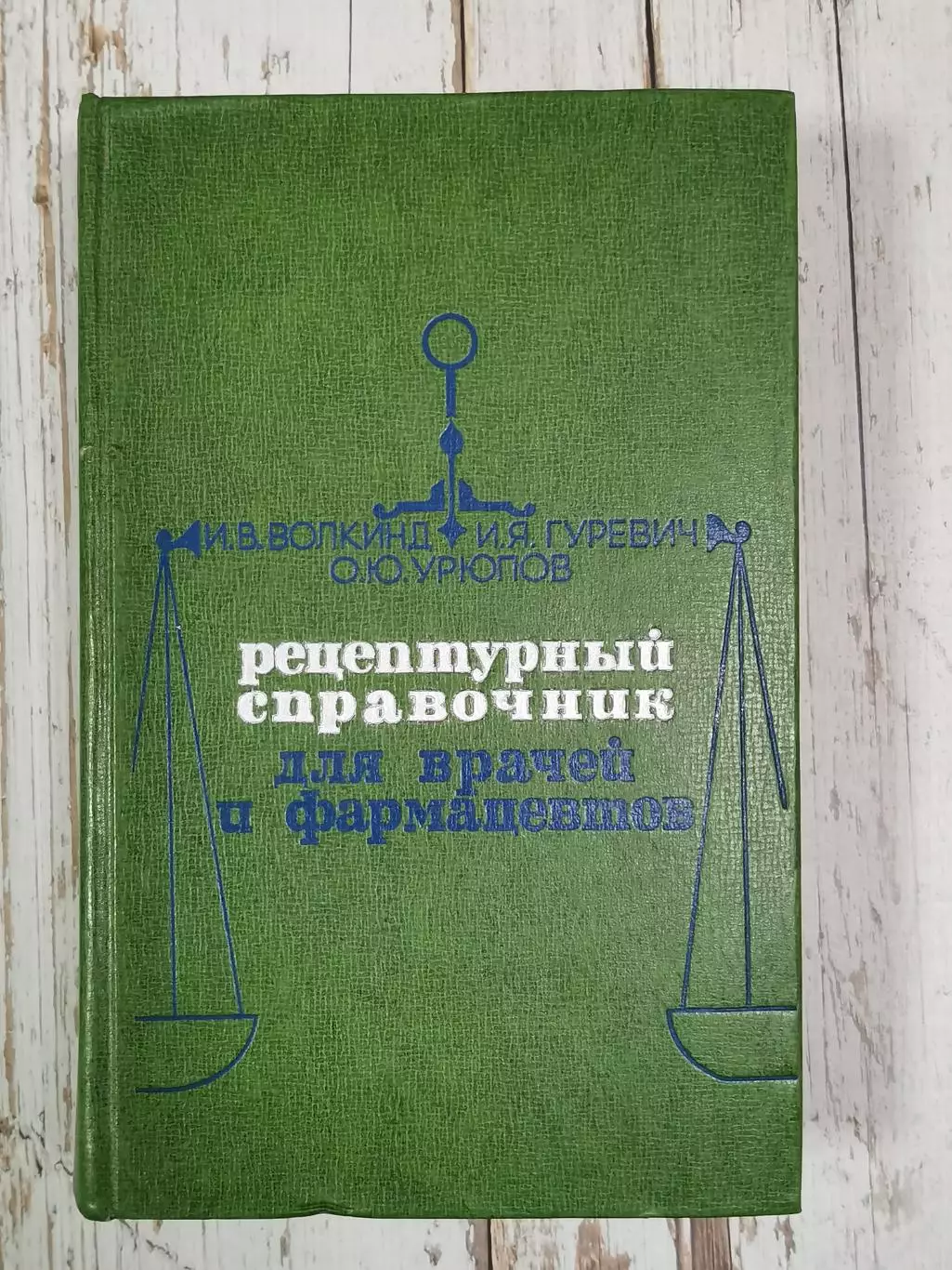 Волкинд И.В. Рецептурный справочник для врачей и фармацевтов, 648 стр., 1976 г.