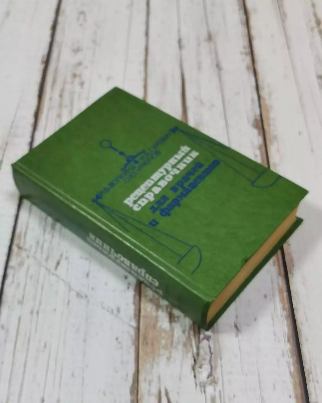 Волкинд И.В. Рецептурный справочник для врачей и фармацевтов, 648 стр., 1976 г. 2