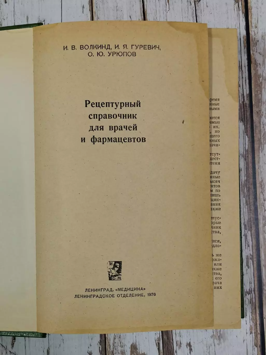 Волкинд И.В. Рецептурный справочник для врачей и фармацевтов, 648 стр., 1976 г. 3