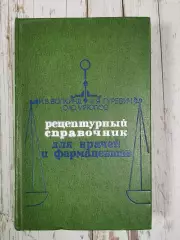 Волкинд И.В. Рецептурный справочник для врачей и фармацевтов, 648 стр., 1976 г.