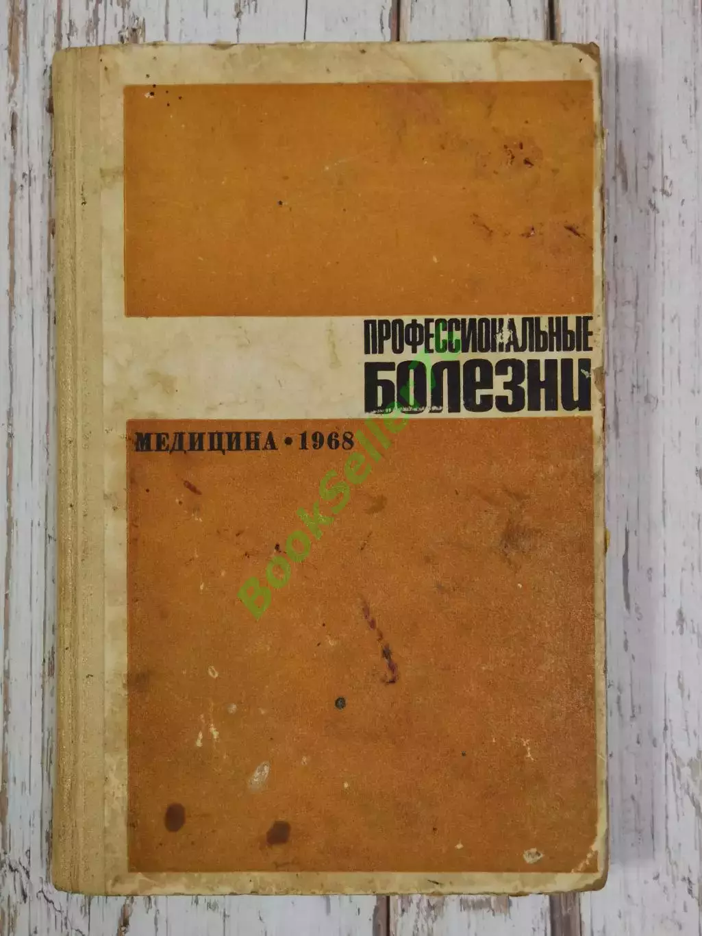 Тареев Е.М. Профессиональные болезни, 352 стр., 1968 г. Медицина СССР