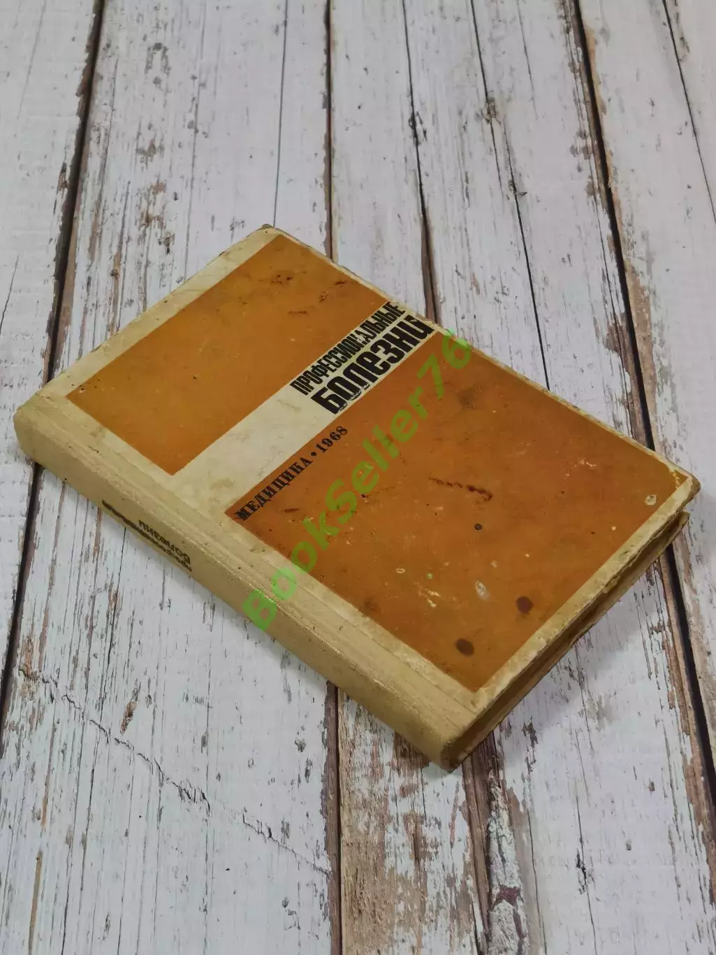 Тареев Е.М. Профессиональные болезни, 352 стр., 1968 г. Медицина СССР 2