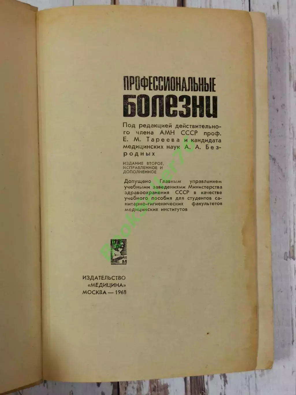 Тареев Е.М. Профессиональные болезни, 352 стр., 1968 г. Медицина СССР 3