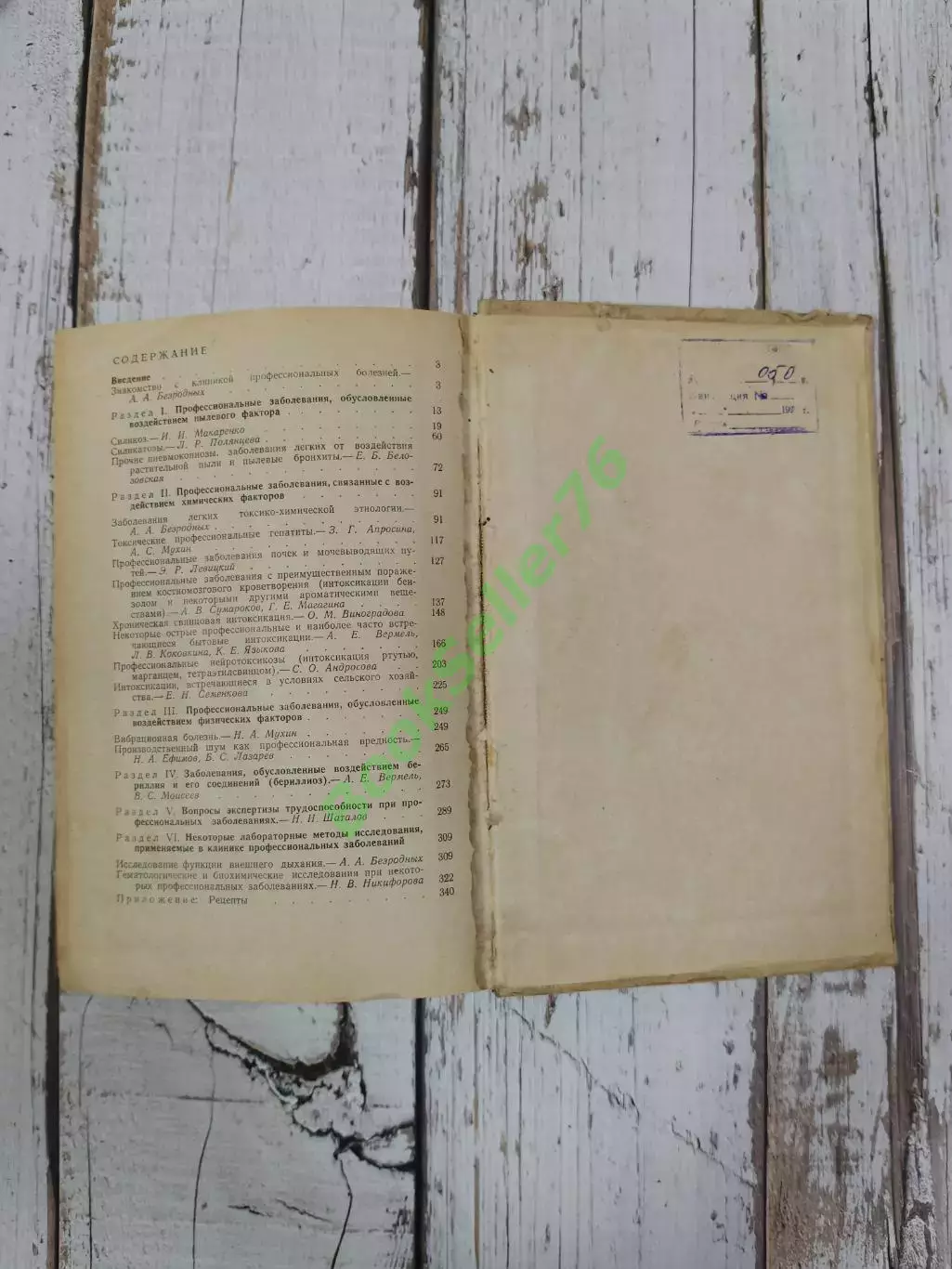 Тареев Е.М. Профессиональные болезни, 352 стр., 1968 г. Медицина СССР 6