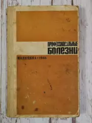 Тареев Е.М. Профессиональные болезни, 352 стр., 1968 г. Медицина СССР