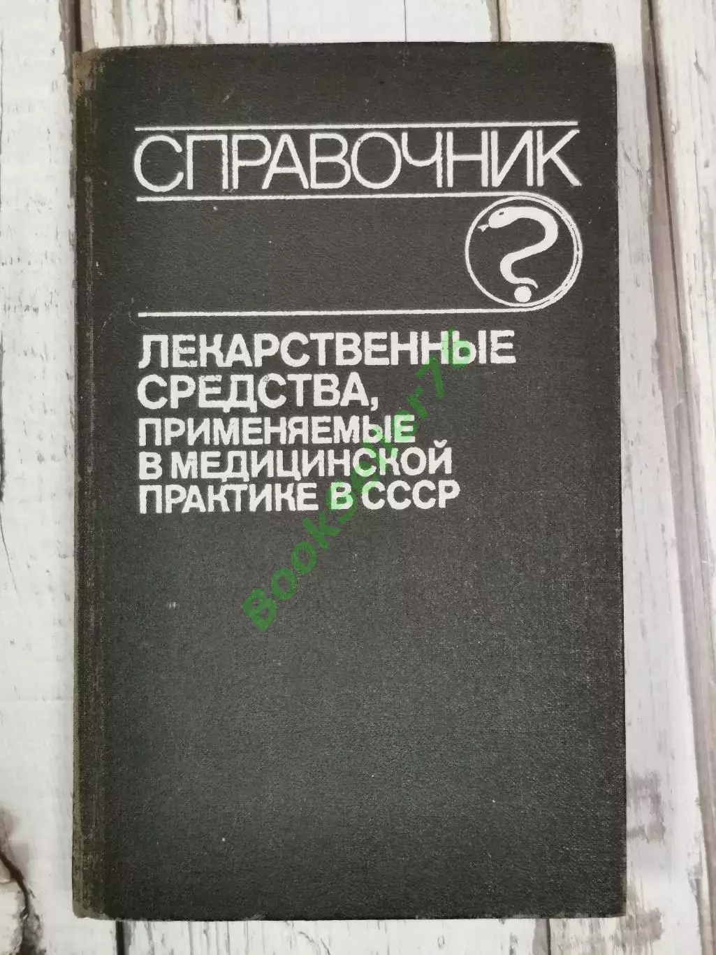 Лекарственные средства, применяемые в медицинской практике в СССР, 512 стр. 1989