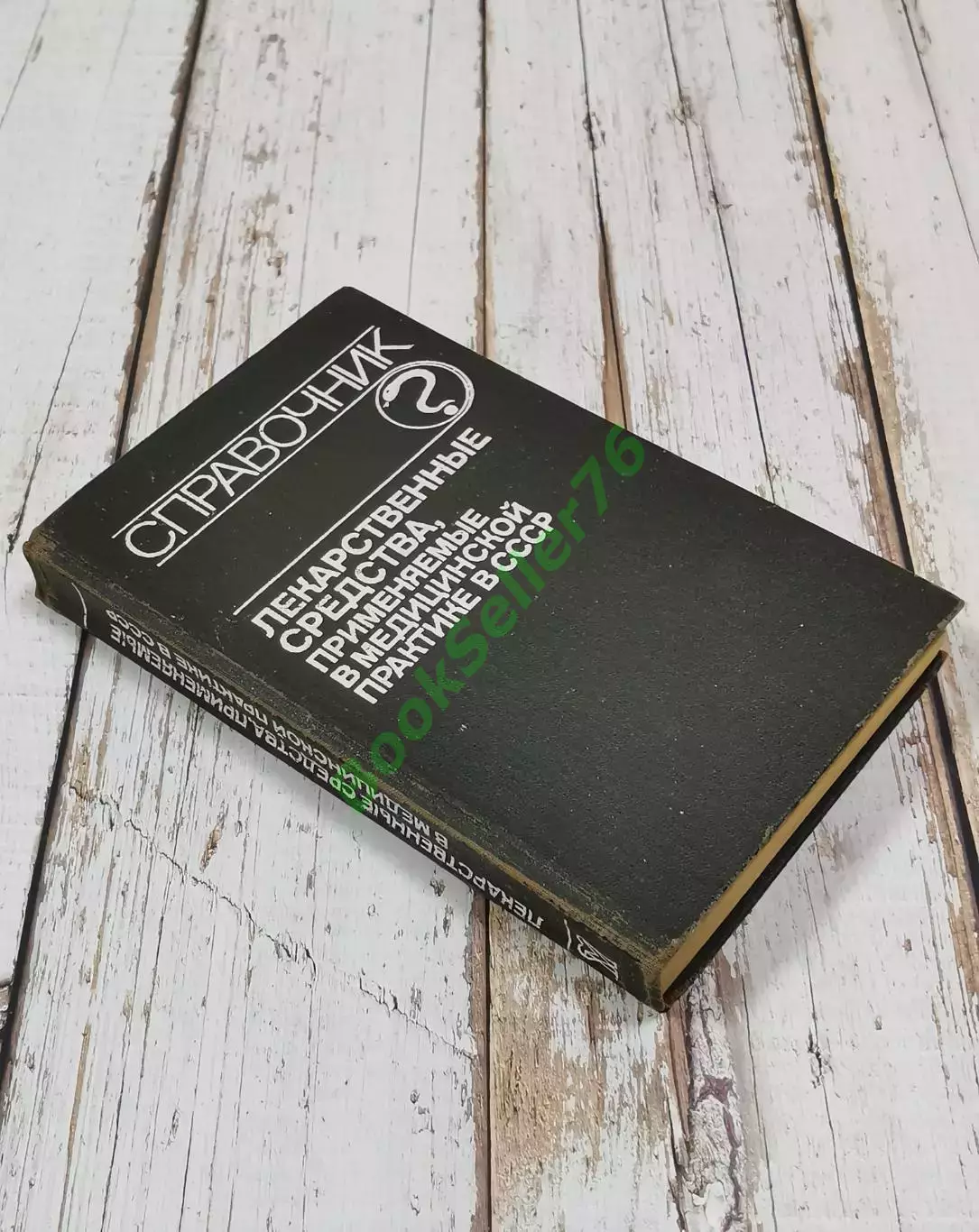 Лекарственные средства, применяемые в медицинской практике в СССР, 512 стр. 1989 2