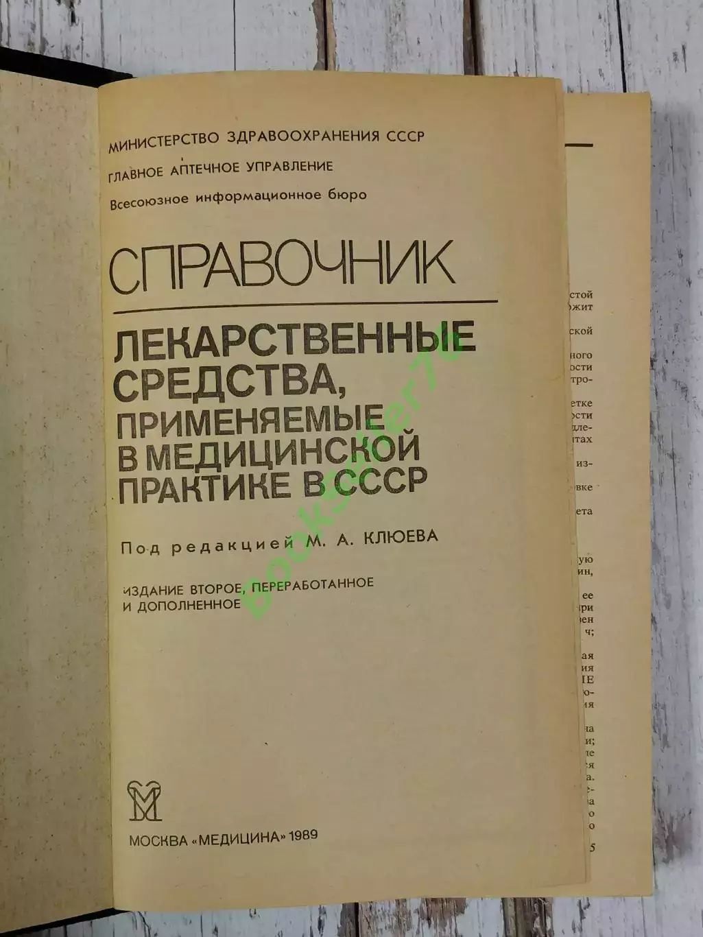 Лекарственные средства, применяемые в медицинской практике в СССР, 512 стр. 1989 3